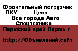 Фронтальный погрузчик ПКУ 0.8  › Цена ­ 78 000 - Все города Авто » Спецтехника   . Пермский край,Пермь г.